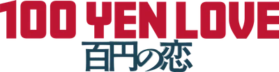 百円の恋