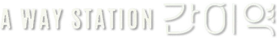 A Way Station